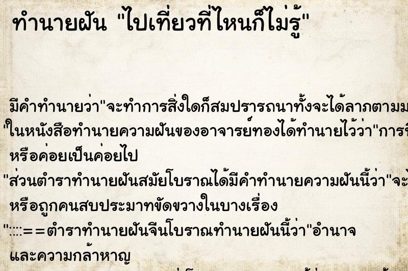ทำนายฝันทำนายฝันไปเที่ยวที่ไหนก็ไม่รู้
