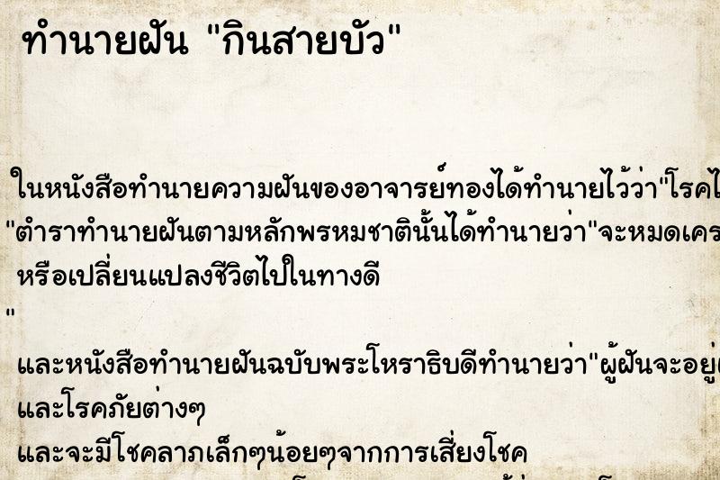 ทำนายฝัน กินสายบัว แม่นๆ ฟรี ด้วยตำราหนังสือทำนายฝันโบราณ ทำนายฝันกินสายบัว