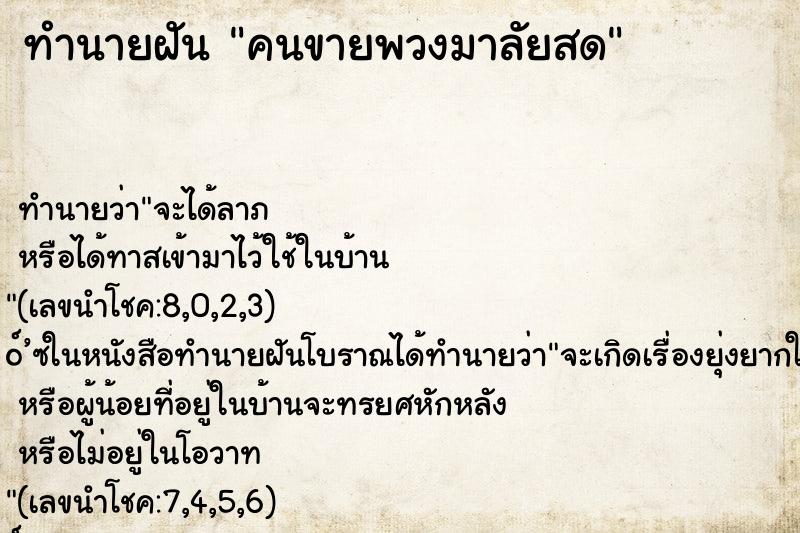 ทำนายฝันทำนายฝันคนขายพวงมาลัยสด