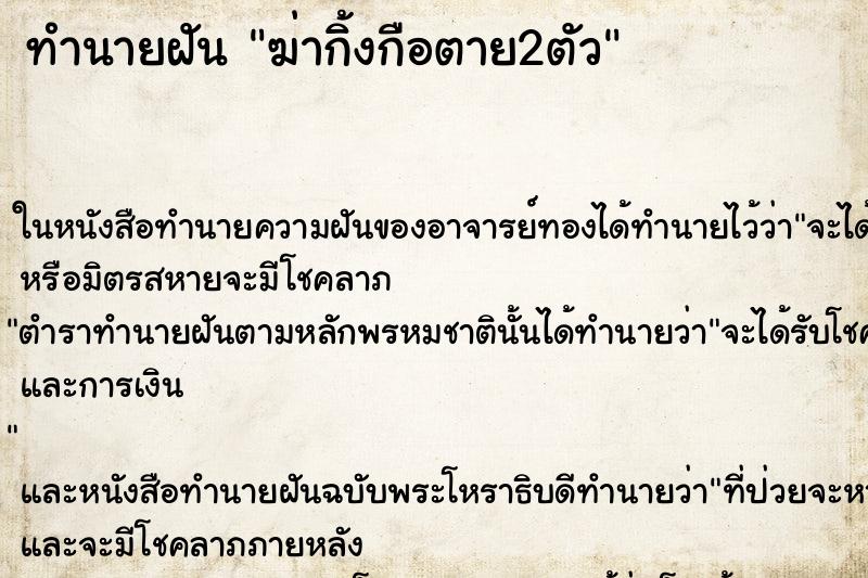 ทำนายฝัน ฆ่ากิ้งกือตาย2ตัว ทำนายฝัน ฆ่ากิ้งกือตาย2ตัว