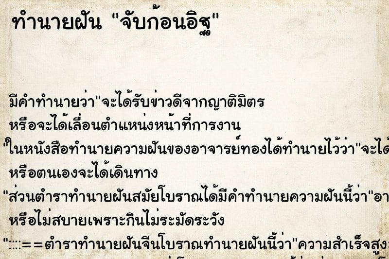 ทำนายฝัน จับก้อนอิฐ