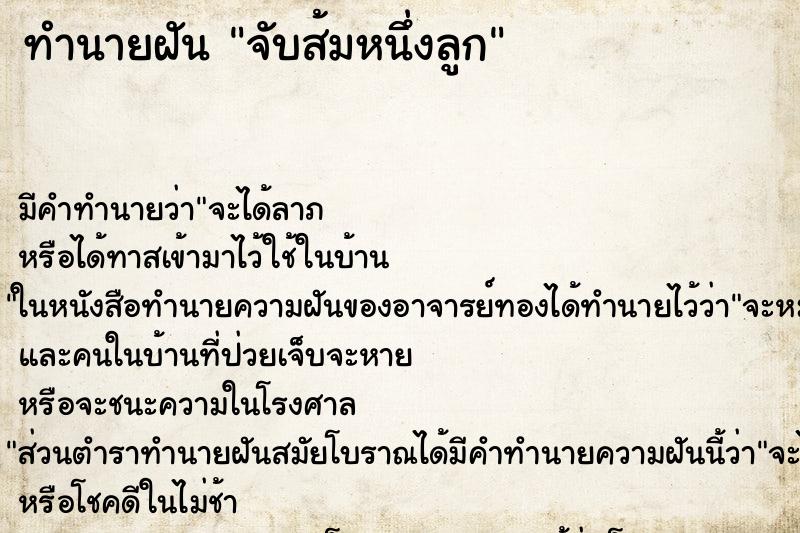 ทำนายฝันจับส้มหนึ่งลูก ทำนายฝันทำนายฝันจับส้มหนึ่งลูก