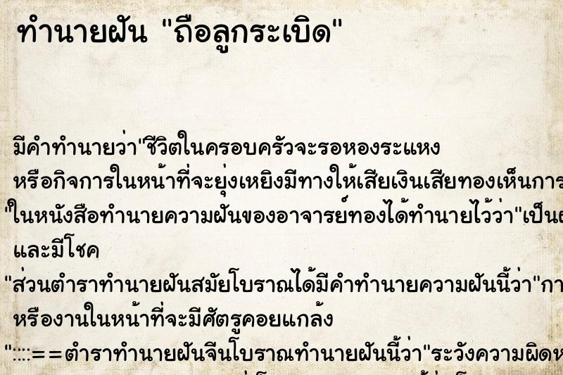 ทำนายฝัน ถือลูกระเบิด ทำนายฝัน ถือลูกระเบิด