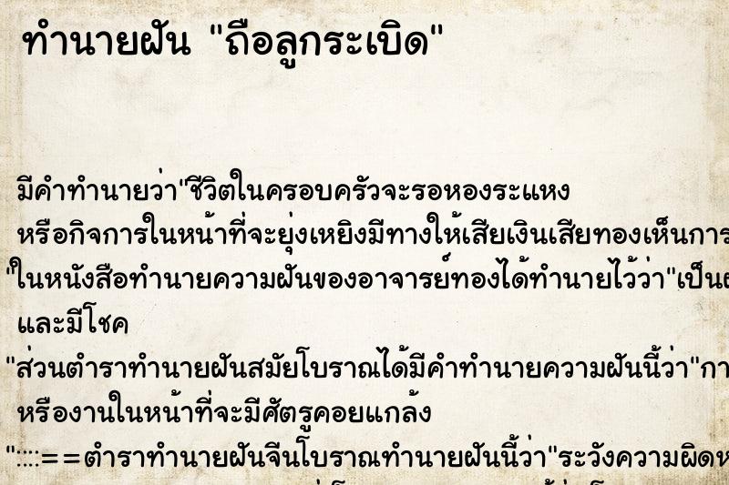 ทำนายฝัน ถือลูกระเบิด ตำราโบราณ แม่นที่สุดในโลก