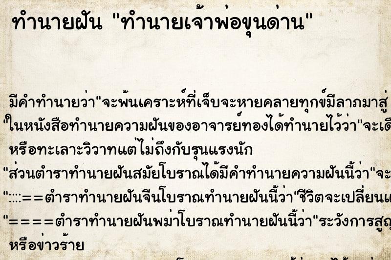 ทำนายฝัน ทำนายเจ้าพ่อขุนด่าน ทำนายฝัน ทำนายเจ้าพ่อขุนด่าน