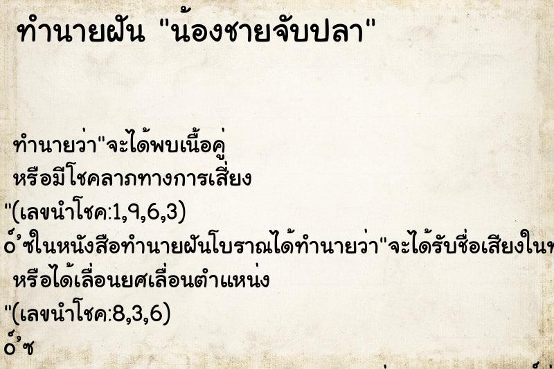 ทำนายฝัน น้องชายจับปลา