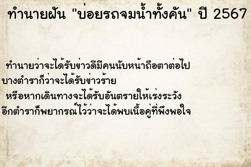 ทำนายฝันบ่อยรถจมน้ำทั้งคัน ทำนายฝันทำนายฝันบ่อยรถจมน้ำทั้งคัน