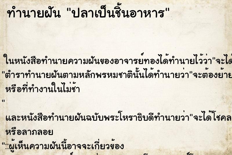 ทำนายฝัน ปลาเป็นชิ้นอาหาร ทำนายฝัน ปลาเป็นชิ้นอาหาร