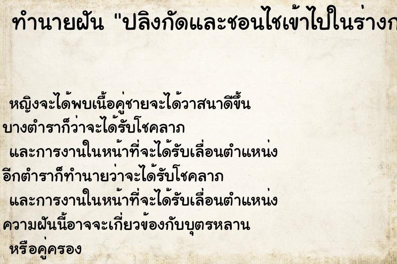 ทำนายฝันทำนายฝันปลิงกัดและชอนไชเข้าไปในร่างกายตัวเอง