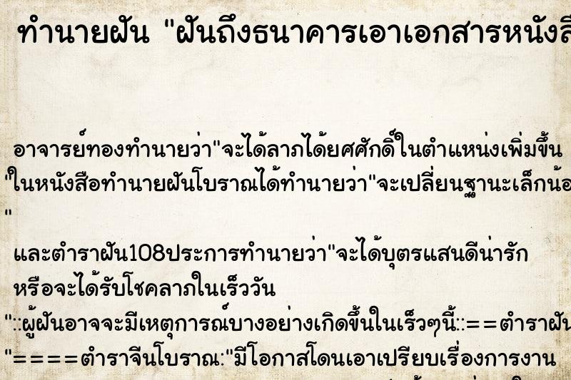 ทำนายฝันฝันถึงธนาคารเอาเอกสารหนังสือค้ำประกันมาให้เซ็นต์ ทำนายฝันทำนายฝันฝันถึงธนาคารเอาเอกสารหนังสือค้ำประกันมาให้เซ็นต์