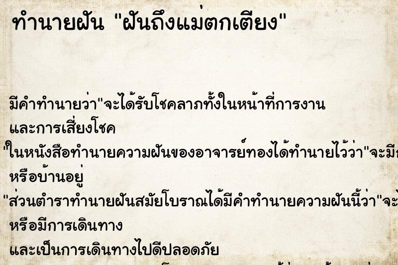 ทำนายฝันฝันถึงแม่ตกเตียง ทำนายฝันทำนายฝันฝันถึงแม่ตกเตียง