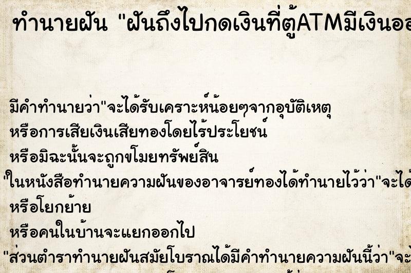 ทำนายฝันทำนายฝันฝันถึงไปกดเงินที่ตู้ATMมีเงินออกมาเยอะมาก