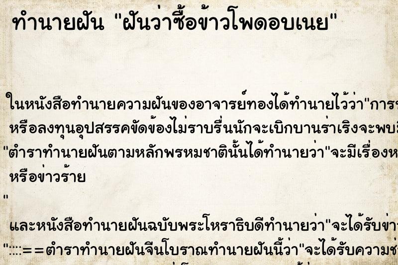 ทำนายฝันทำนายฝันฝันว่าซื้อข้าวโพดอบเนย