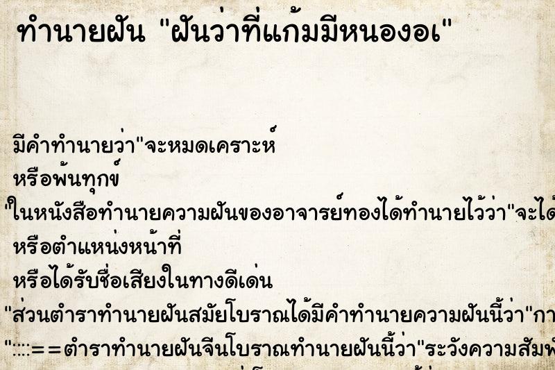 ทำนายฝันฝันว่าที่แก้มมีหนองอà ทำนายฝันทำนายฝันฝันว่าที่แก้มมีหนองอà