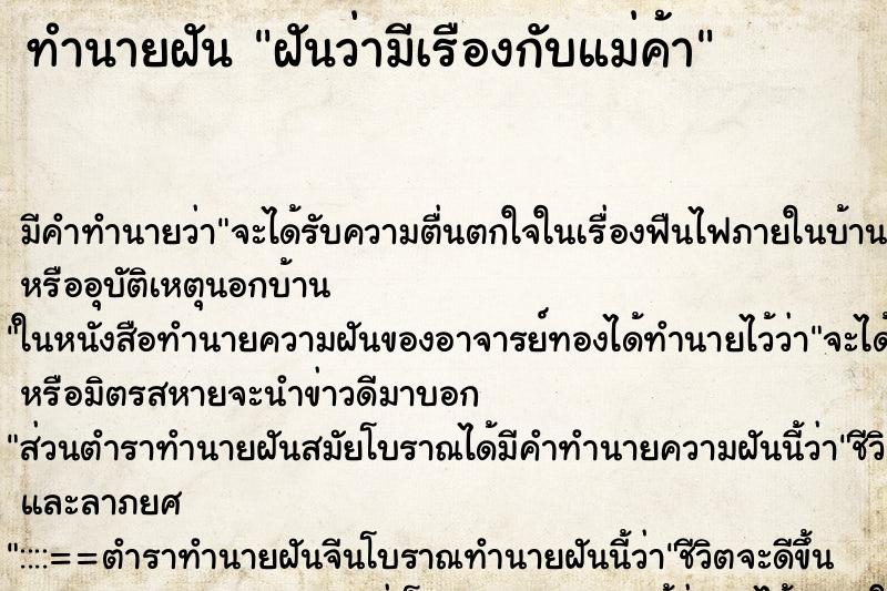 ทำนายฝันทำนายฝันฝันว่ามีเรืองกับแม่ค้า