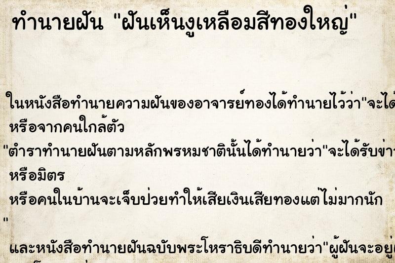 ทำนายฝันฝันเห็นงูเหลือมสีทองใหญ่ ทำนายฝันทำนายฝันฝันเห็นงูเหลือมสีทองใหญ่