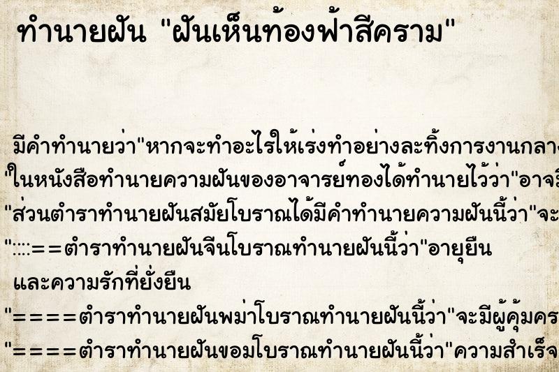 ทำนายฝันทำนายฝันฝันเห็นท้องฟ้าสีคราม