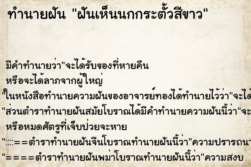 ทำนายฝัน ฝันเห็นนกกระตั้วสีขาว ทำนายฝัน ฝันเห็นนกกระตั้วสีขาว