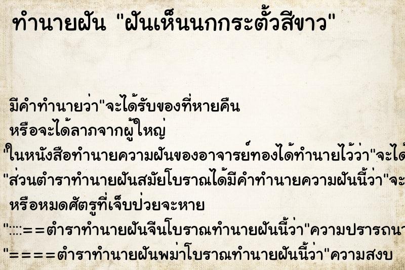 ทำนายฝัน ฝันเห็นนกกระตั้วสีขาว ตำราโบราณ แม่นที่สุดในโลก