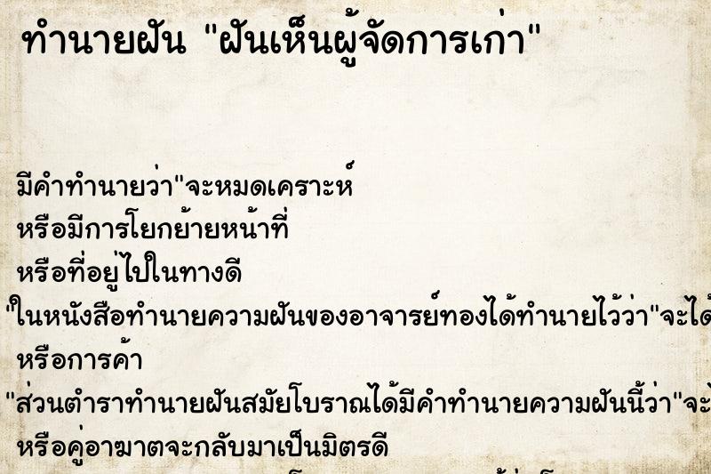 ทำนายฝันทำนายฝันฝันเห็นผู้จัดการเก่า