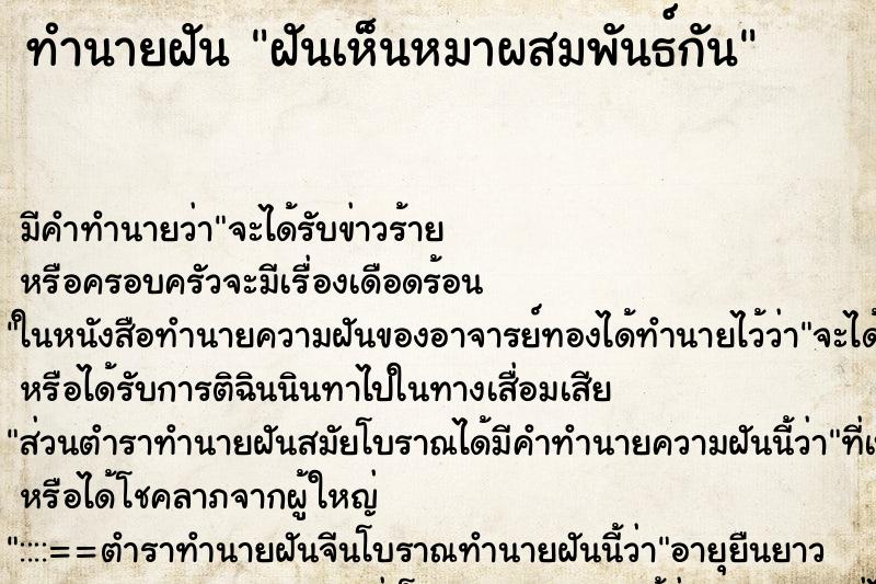 ทำนายฝัน ฝันเห็นหมาผสมพันธ์กัน ทำนายฝัน ฝันเห็นหมาผสมพันธ์กัน