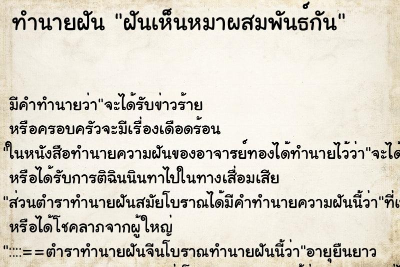 ทำนายฝัน ฝันเห็นหมาผสมพันธ์กัน ตำราโบราณ แม่นที่สุดในโลก