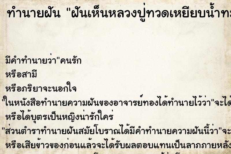 ทำนายฝันทำนายฝันฝันเห็นหลวงปู่ทวดเหยียบน้ำทะเลจืด