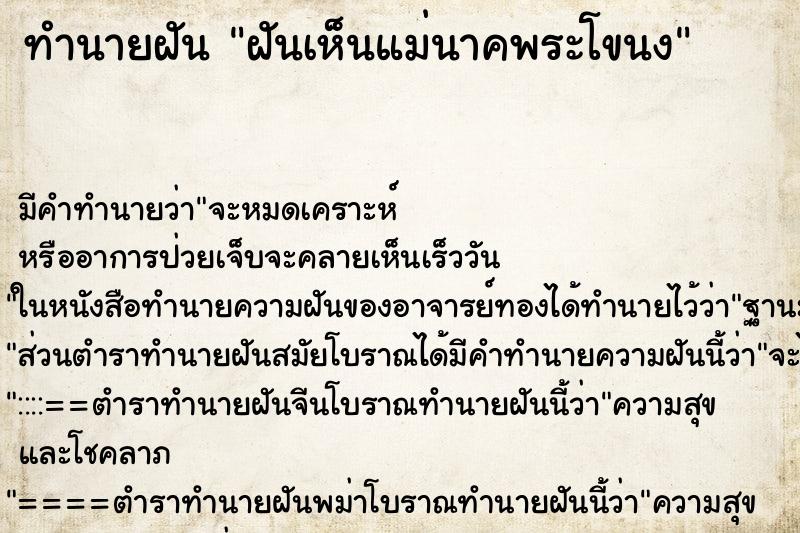 ทำนายฝัน ฝันเห็นแม่นาคพระโขนง ตำราโบราณ แม่นที่สุดในโลก