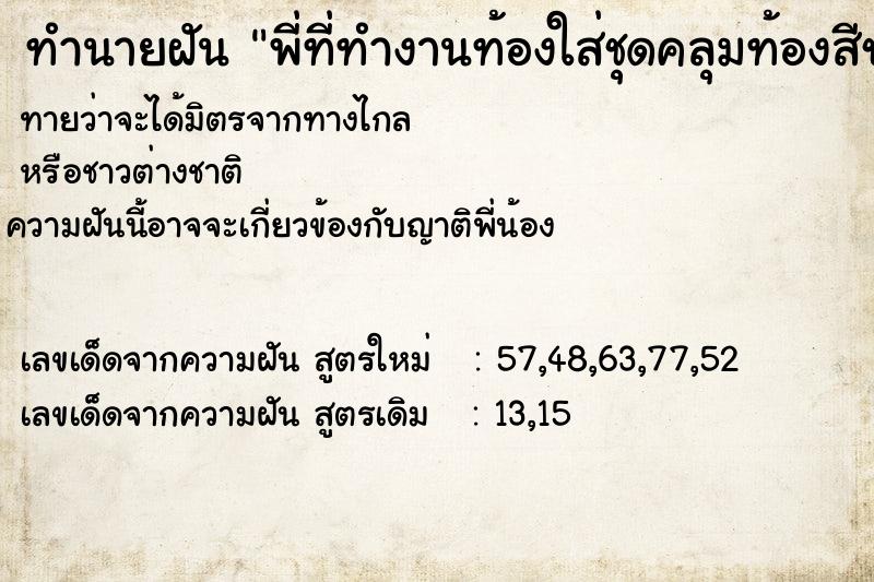 ทำนายฝันทำนายฝันพี่ที่ทำงานท้องใส่ชุดคลุมท้องสีชมพู