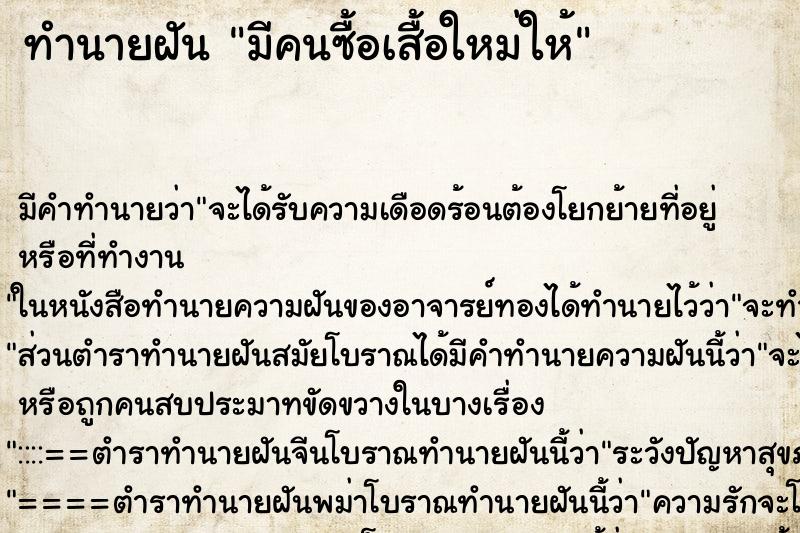 ทำนายฝัน มีคนซื้อเสื้อใหม่ให้ ทำนายฝัน มีคนซื้อเสื้อใหม่ให้