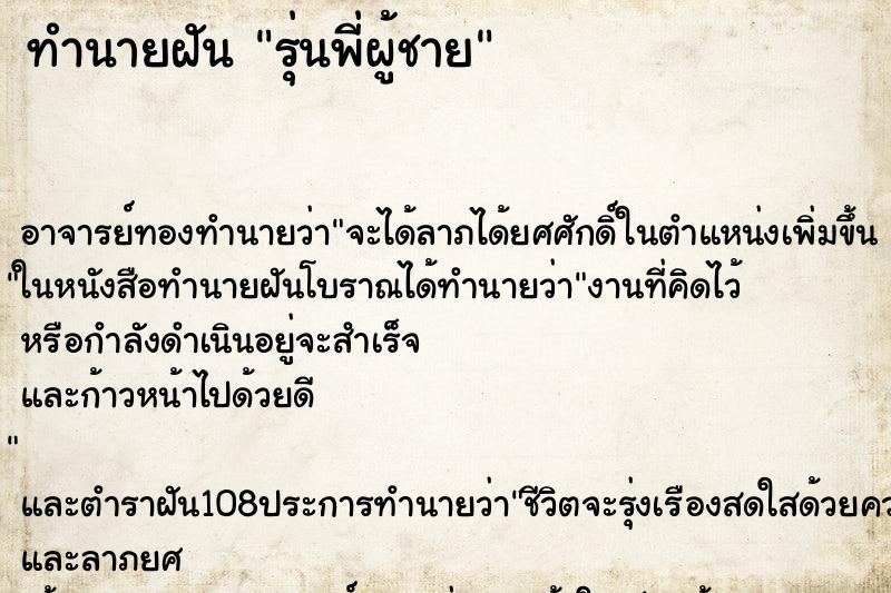 ทำนายฝัน รุ่นพี่ผู้ชาย