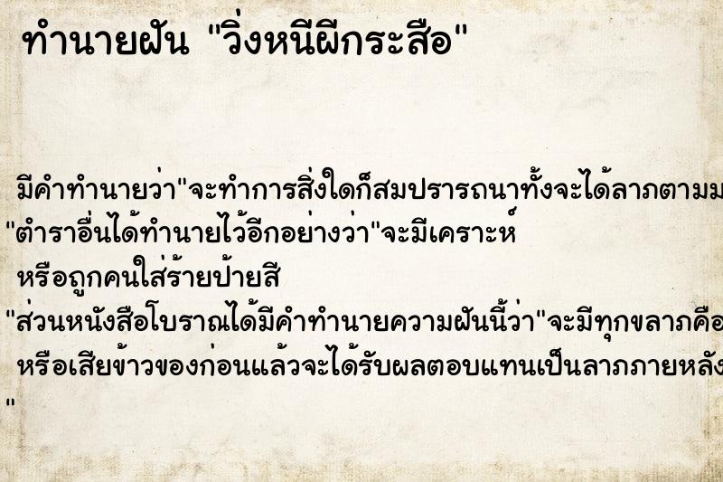 ทำนายฝัน วิ่งหนีผีกระสือ ทำนายฝัน วิ่งหนีผีกระสือ