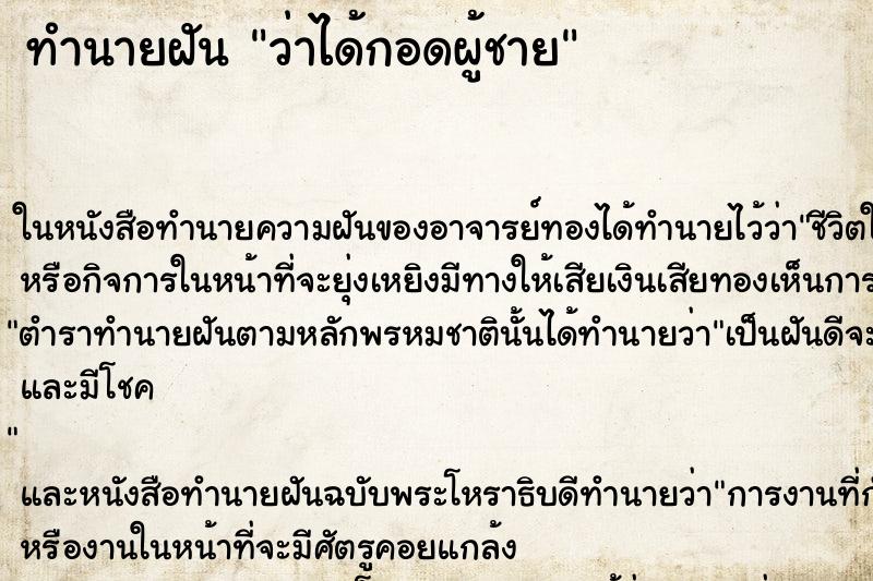 ทำนายฝันว่าได้กอดผู้ชาย ทำนายฝันทำนายฝันว่าได้กอดผู้ชาย