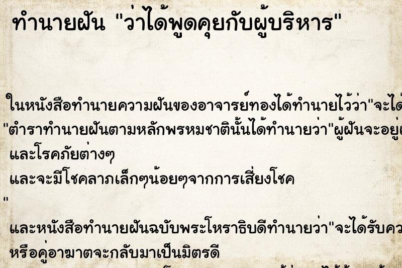 ทำนายฝันว่าได้พูดคุยกับผู้บริหาร ทำนายฝันทำนายฝันว่าได้พูดคุยกับผู้บริหาร