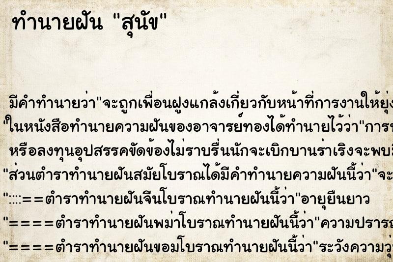 ทำนายฝัน สุนัข ทำนายฝัน สุนัข
