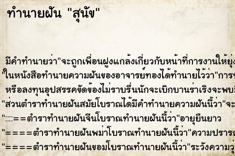 ทำนายฝัน สุนัข ตำราโบราณ แม่นที่สุดในโลก