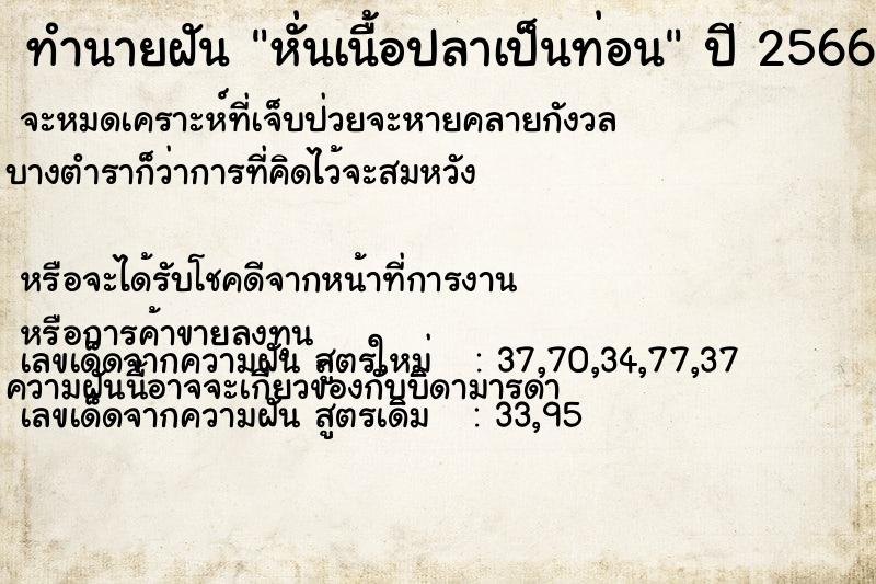 ทำนายฝันทำนายฝันหั่นเนื้อปลาเป็นท่อน