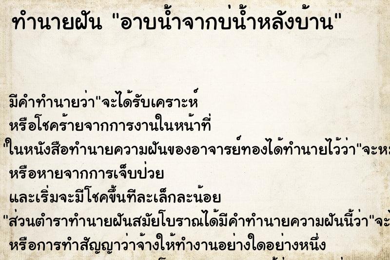 ทำนายฝันอาบน้ำจากบ่น้ำหลังบ้าน ทำนายฝันทำนายฝันอาบน้ำจากบ่น้ำหลังบ้าน