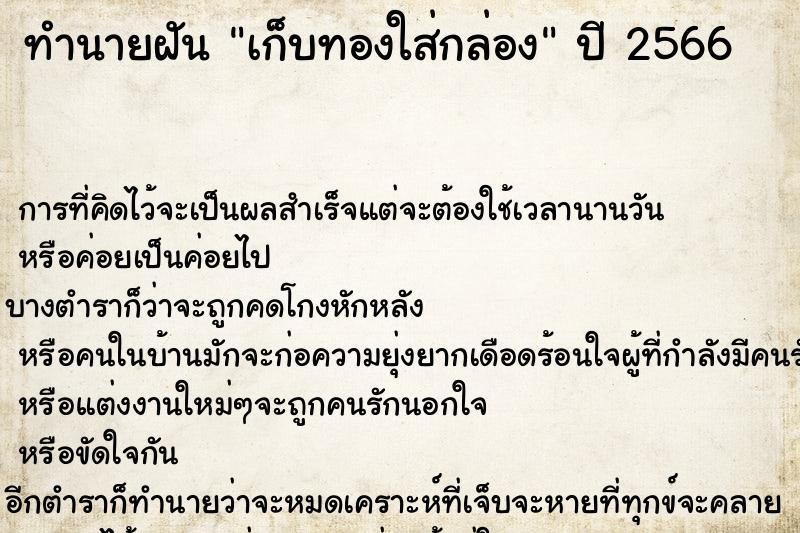 ทำนายฝัน เก็บทองใส่กล่อง ทำนายฝัน เก็บทองใส่กล่อง