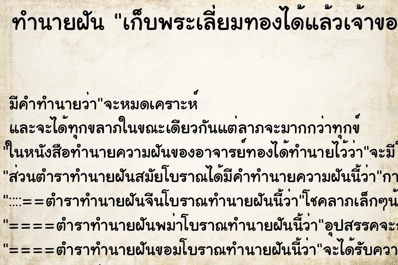 ทำนายฝัน เก็บพระเลี่ยมทองได้แล้วเจ้าของ