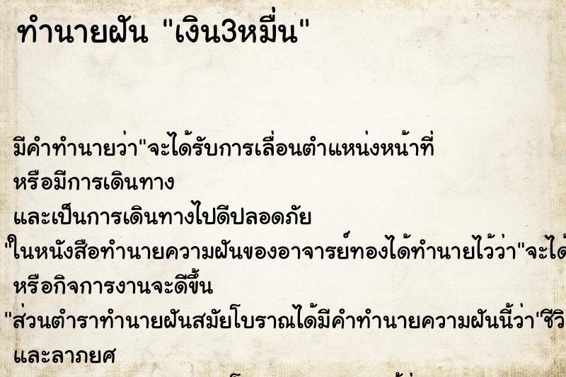 ทำนายฝันทำนายฝันเงิน3หมื่น