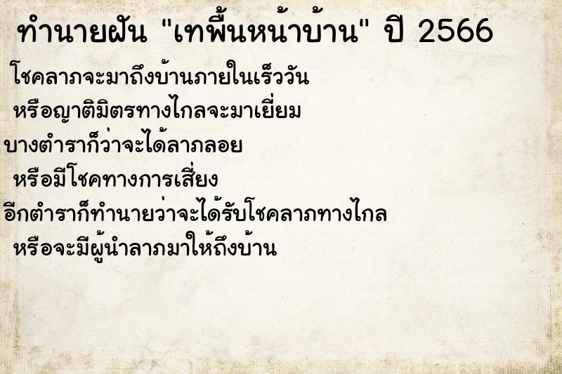 ทำนายฝันทำนายฝันเทพื้นหน้าบ้าน