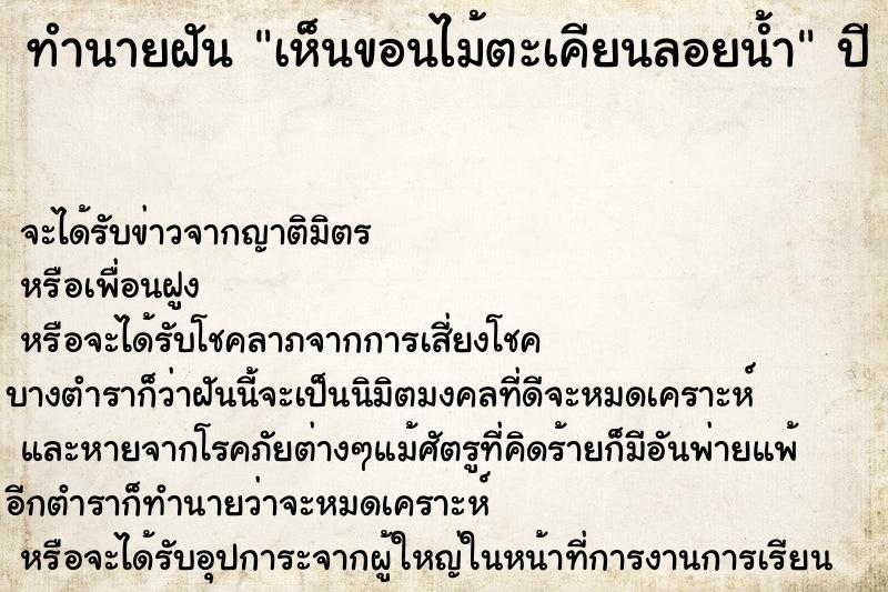 ทำนายฝัน เห็นขอนไม้ตะเคียนลอยน้ำ ทำนายฝัน เห็นขอนไม้ตะเคียนลอยน้ำ