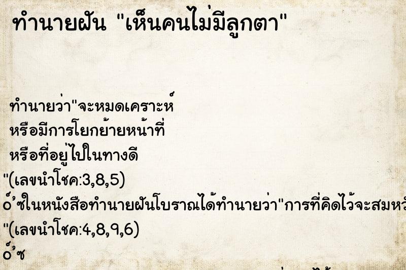 ทำนายฝัน เห็นคนไม่มีลูกตา