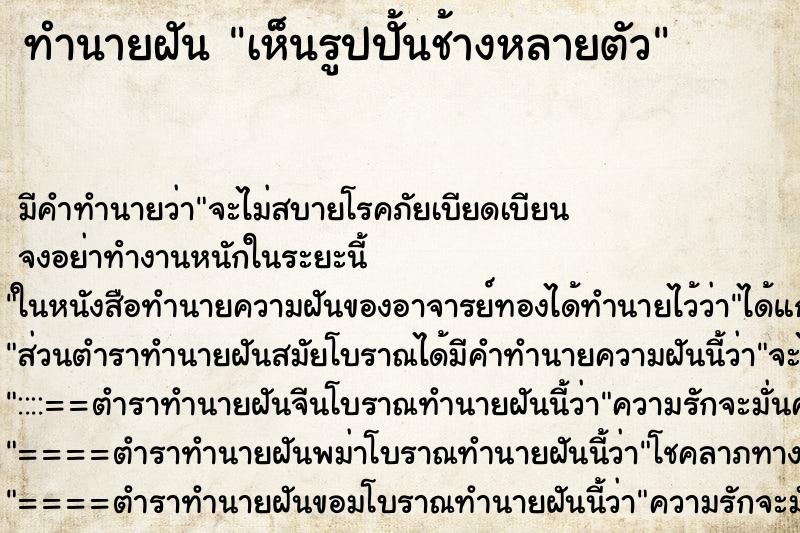 ทำนายฝัน เห็นรูปปั้นช้างหลายตัว ตำราโบราณ แม่นที่สุดในโลก