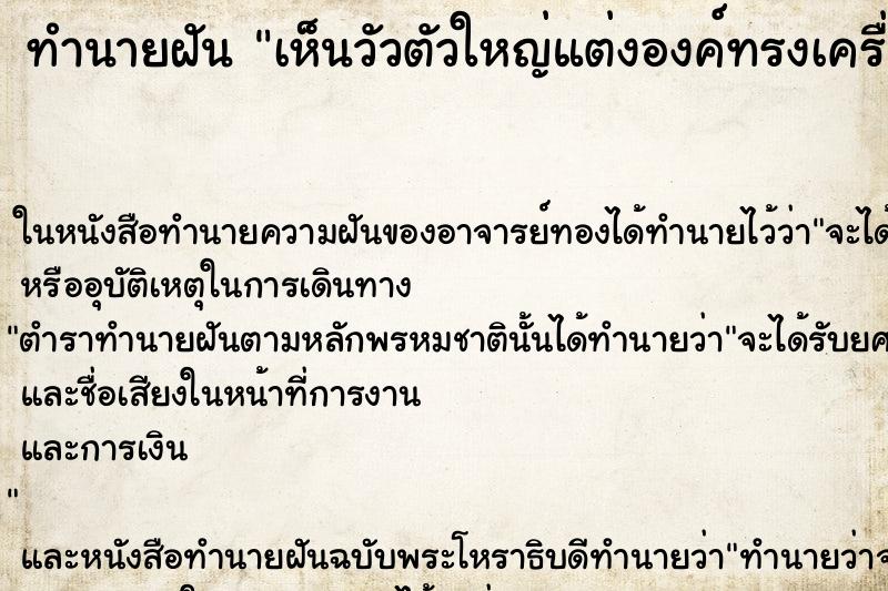 ทำนายฝันเห็นวัวตัวใหญ่แต่งองค์ทรงเครื่อง ทำนายฝันทำนายฝันเห็นวัวตัวใหญ่แต่งองค์ทรงเครื่อง