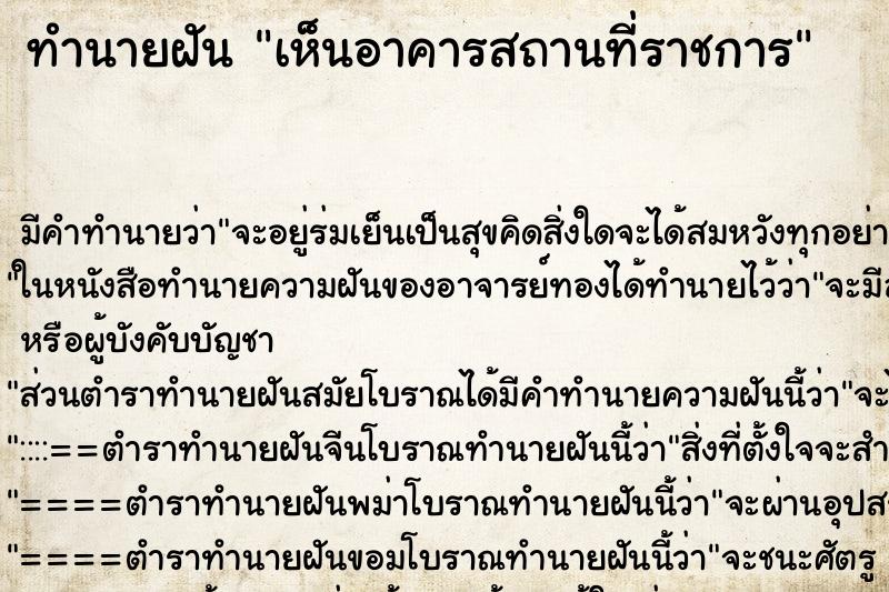 ทำนายฝัน เห็นอาคารสถานที่ราชการ ทำนายฝัน เห็นอาคารสถานที่ราชการ