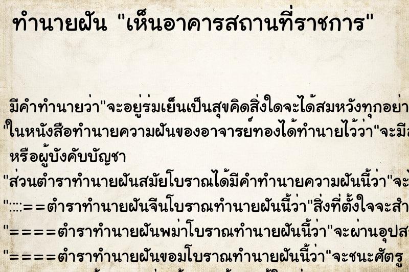 ทำนายฝัน เห็นอาคารสถานที่ราชการ ตำราโบราณ แม่นที่สุดในโลก