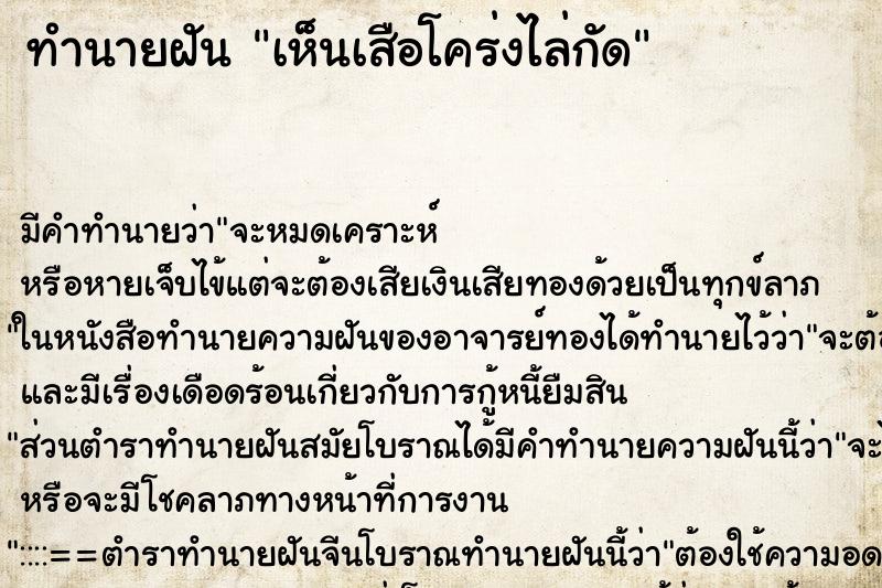 ทำนายฝันเห็นเสือโคร่งไล่กัด ทำนายฝันทำนายฝันเห็นเสือโคร่งไล่กัด
