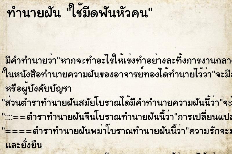 ทำนายฝัน ใช้มีดฟันหัวคน ทำนายฝัน ใช้มีดฟันหัวคน